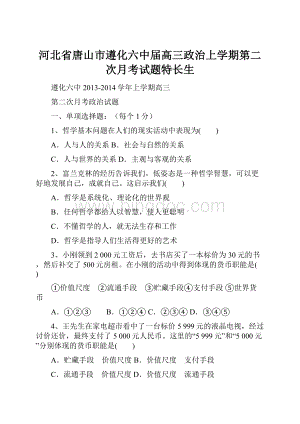 河北省唐山市遵化六中届高三政治上学期第二次月考试题特长生.docx