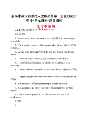 版高中英语新教材人教版必修第一册全册同步练习+单元测试+综合测试.docx