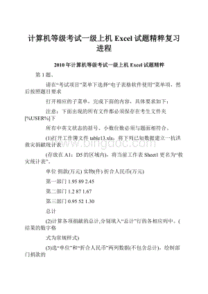 计算机等级考试一级上机Excel试题精粹复习进程.docx