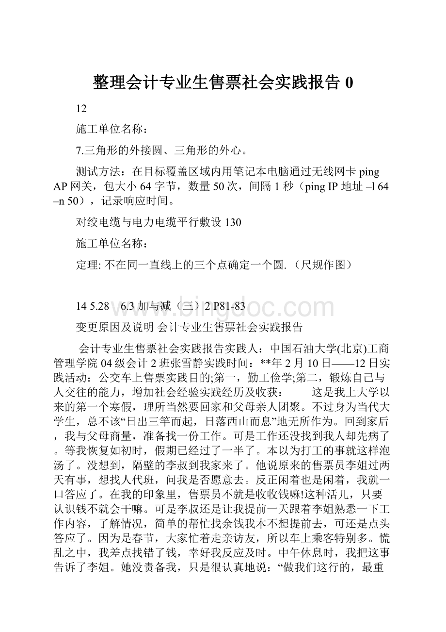 整理会计专业生售票社会实践报告0.docx