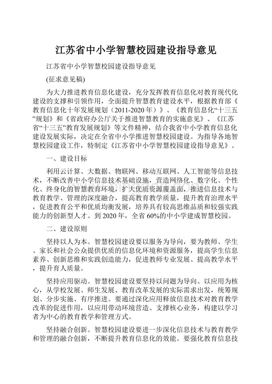 江苏省中小学智慧校园建设指导意见.docx_第1页