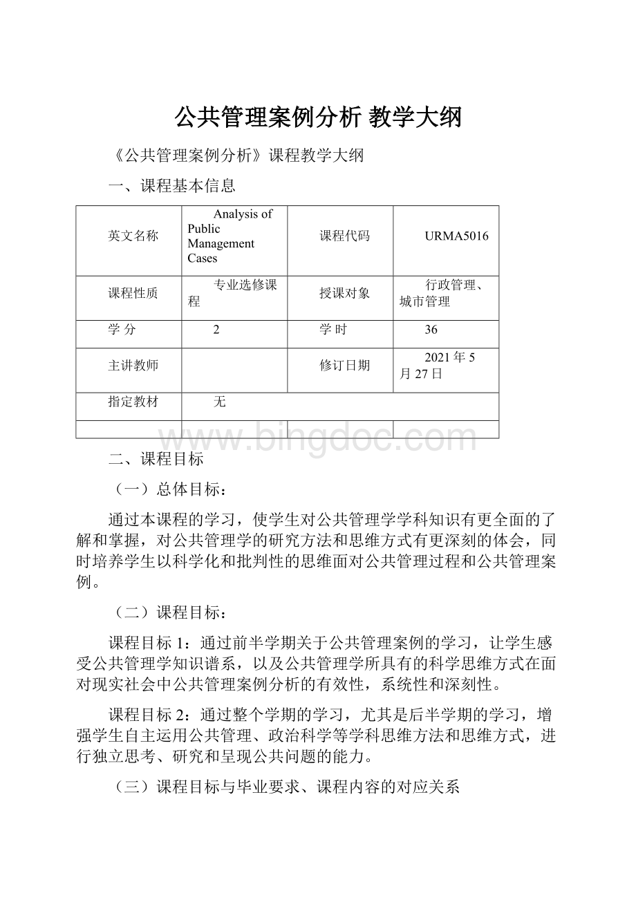 公共管理案例分析教学大纲.docx