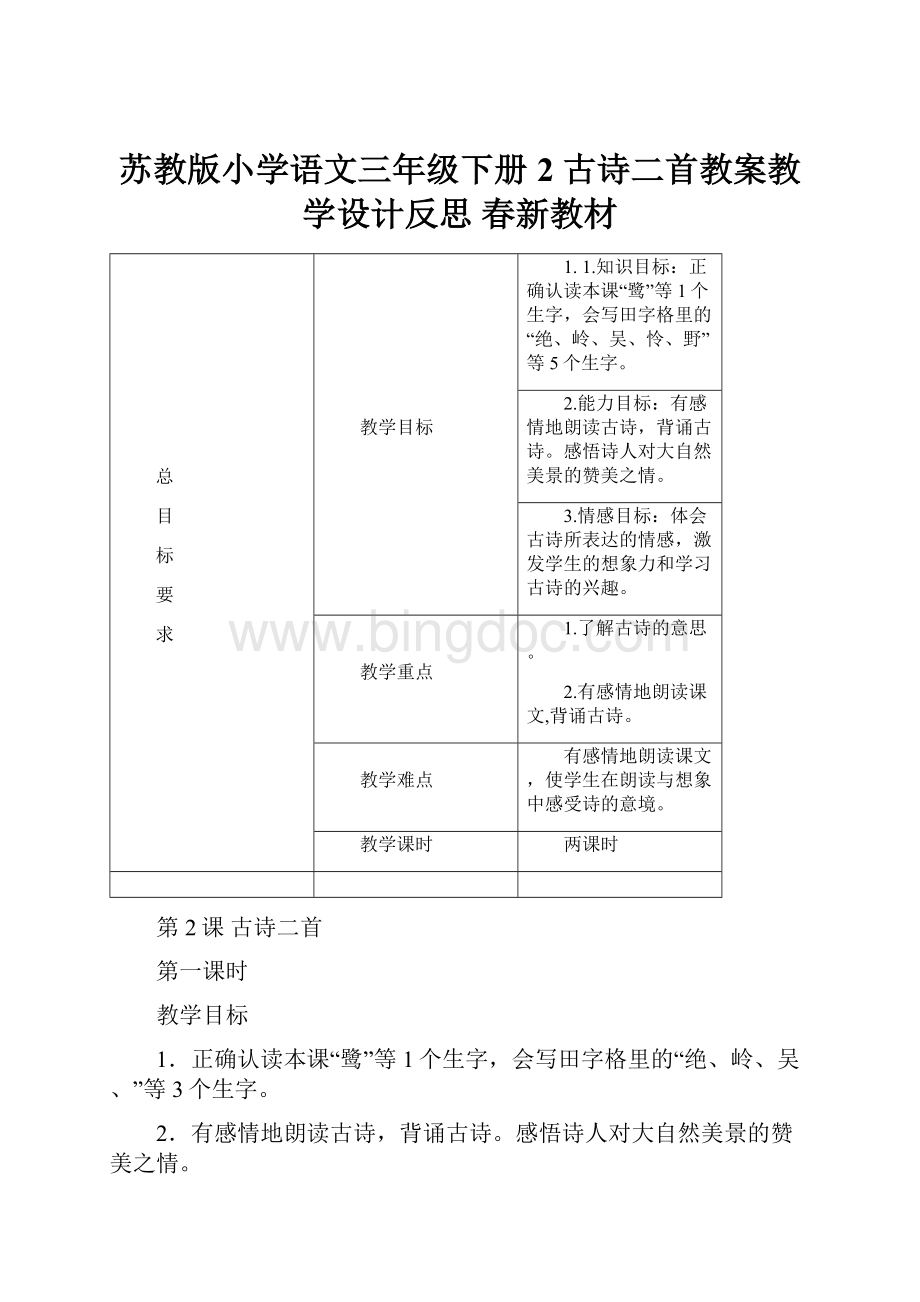 苏教版小学语文三年级下册2 古诗二首教案教学设计反思 春新教材.docx_第1页