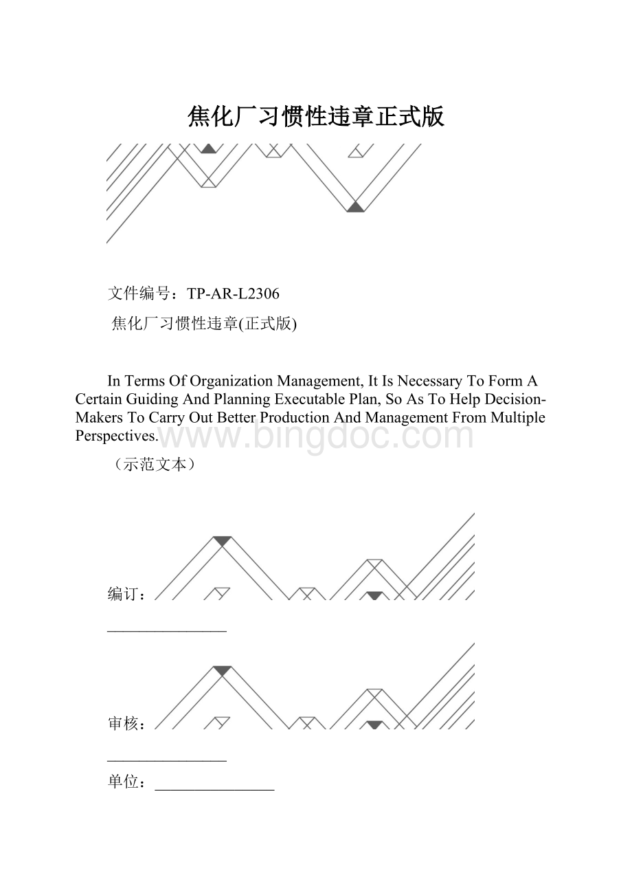 焦化厂习惯性违章正式版.docx