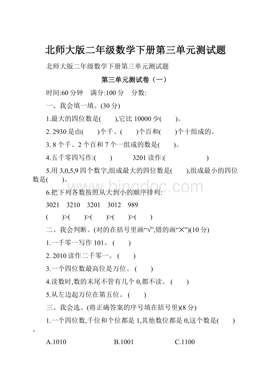 北师大版二年级数学下册第三单元测试题.docx