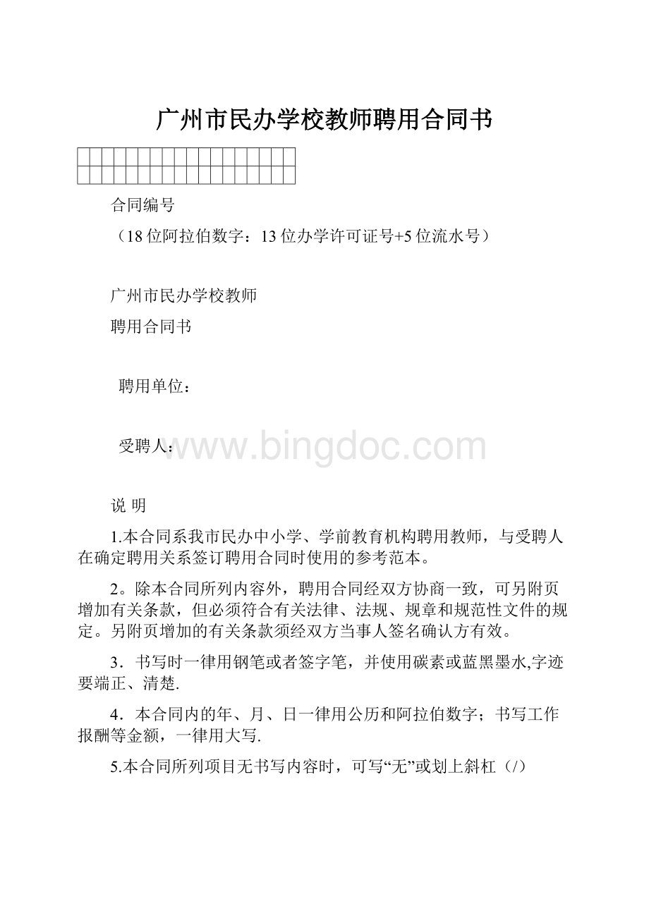 广州市民办学校教师聘用合同书.docx_第1页
