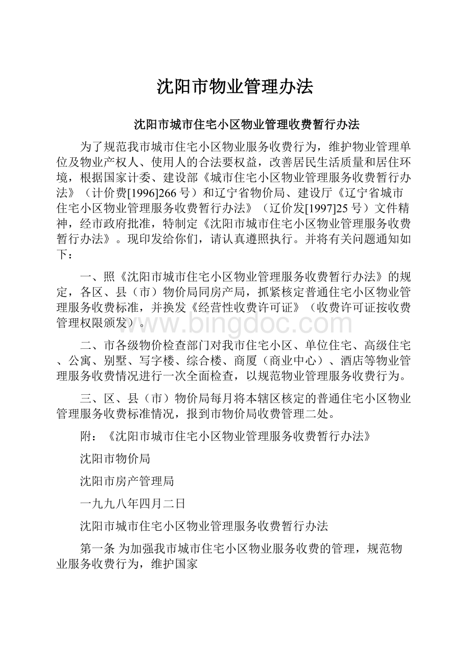 沈阳市物业管理办法.docx_第1页
