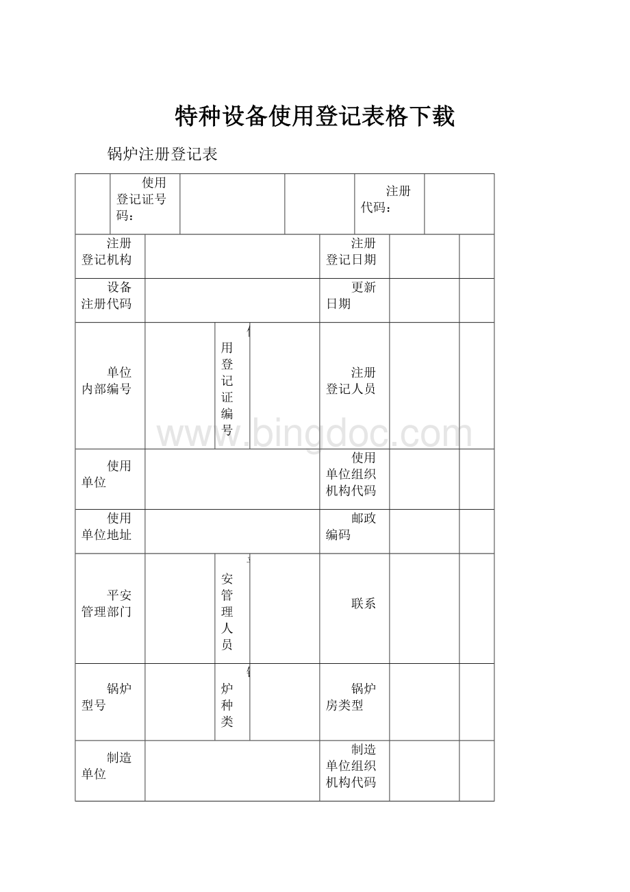 特种设备使用登记表格下载.docx