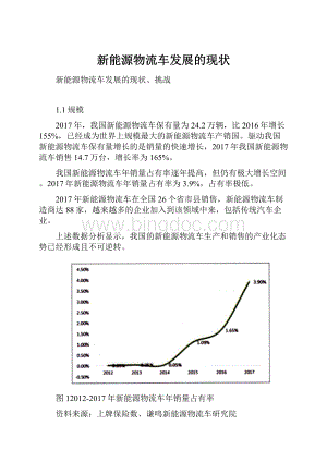 新能源物流车发展的现状.docx