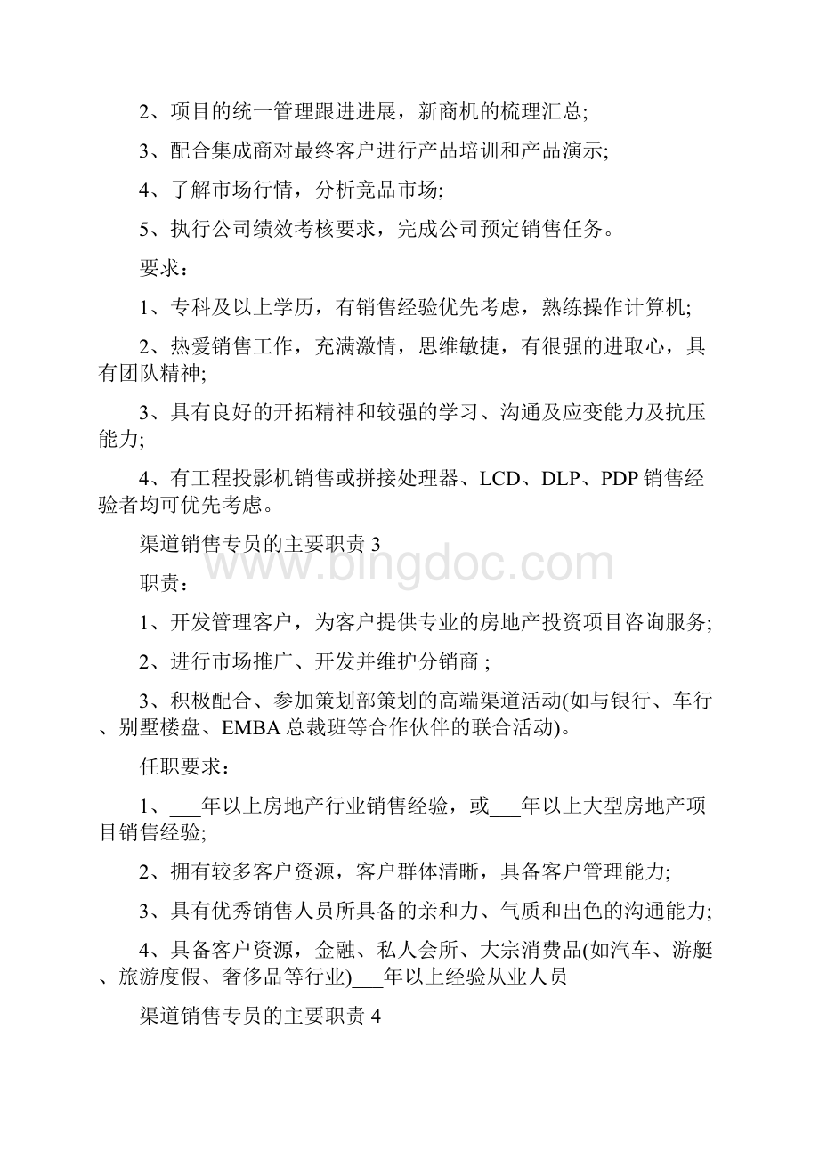 渠道销售专员的主要职责.docx_第2页