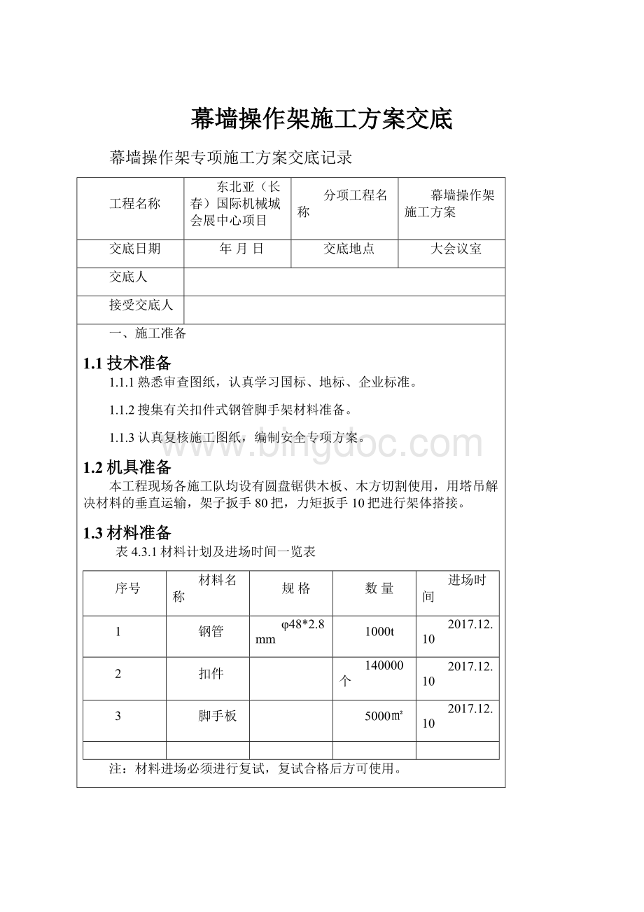 幕墙操作架施工方案交底.docx