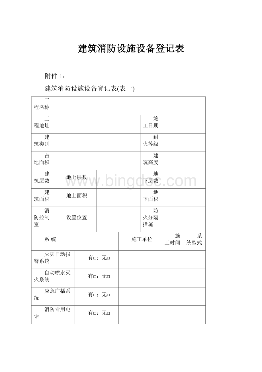 建筑消防设施设备登记表.docx