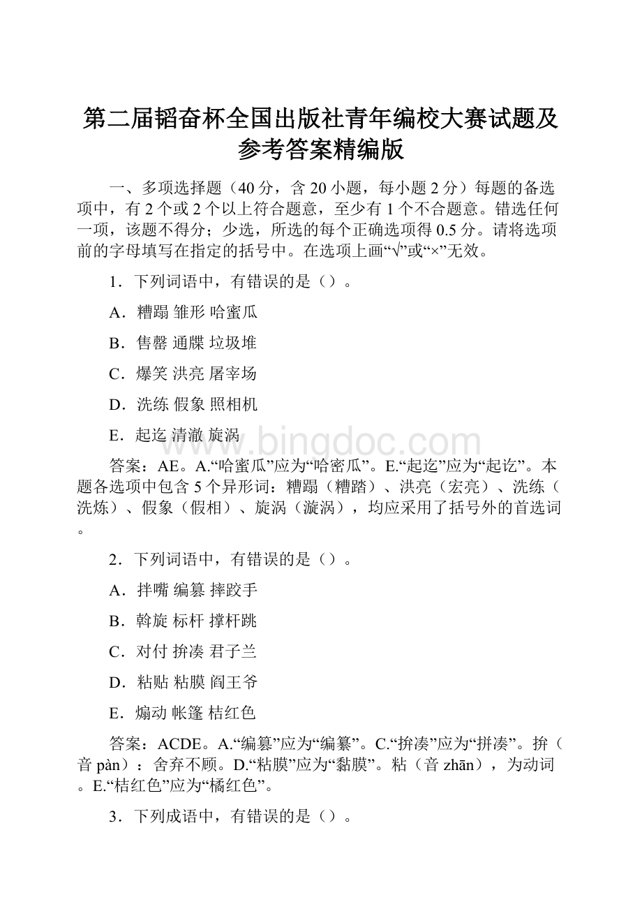 第二届韬奋杯全国出版社青年编校大赛试题及参考答案精编版.docx