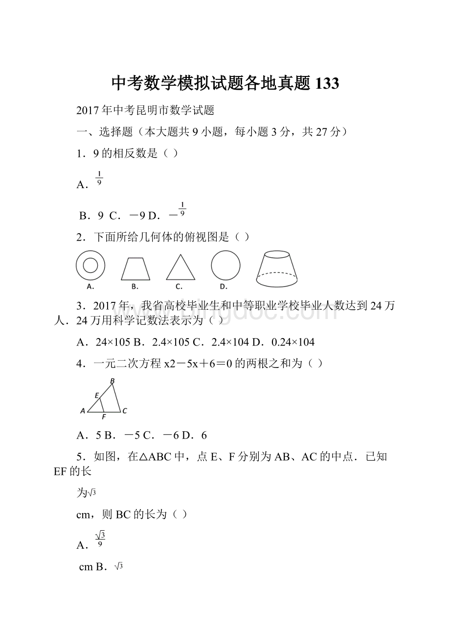 中考数学模拟试题各地真题133.docx_第1页