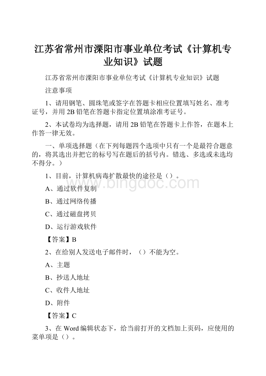 江苏省常州市溧阳市事业单位考试《计算机专业知识》试题.docx