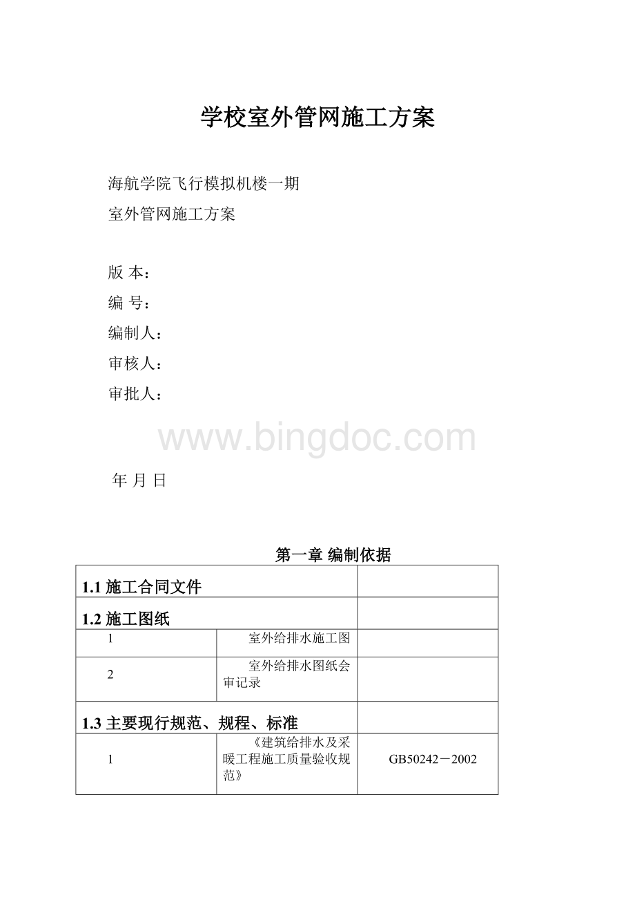 学校室外管网施工方案.docx_第1页