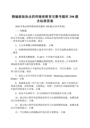 精编新版执业药师继续教育完整考题库298题含标准答案.docx