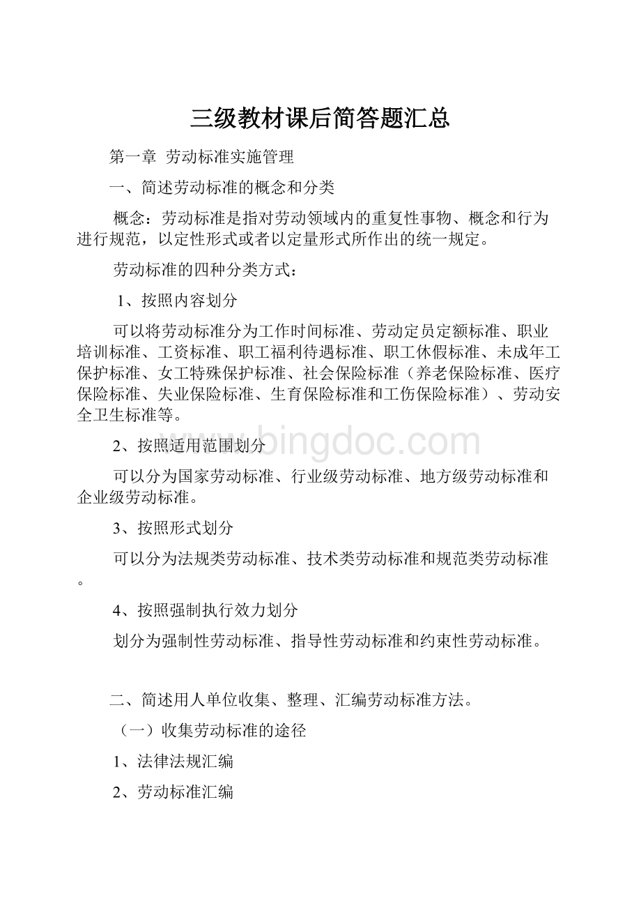 三级教材课后简答题汇总.docx_第1页