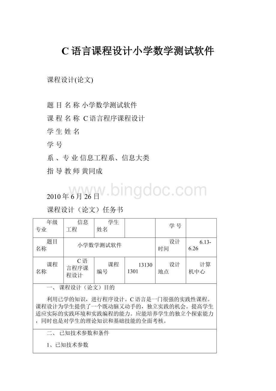 C语言课程设计小学数学测试软件.docx_第1页