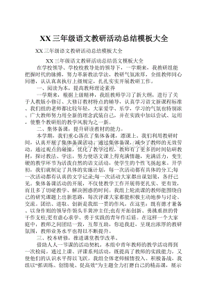 XX三年级语文教研活动总结模板大全.docx