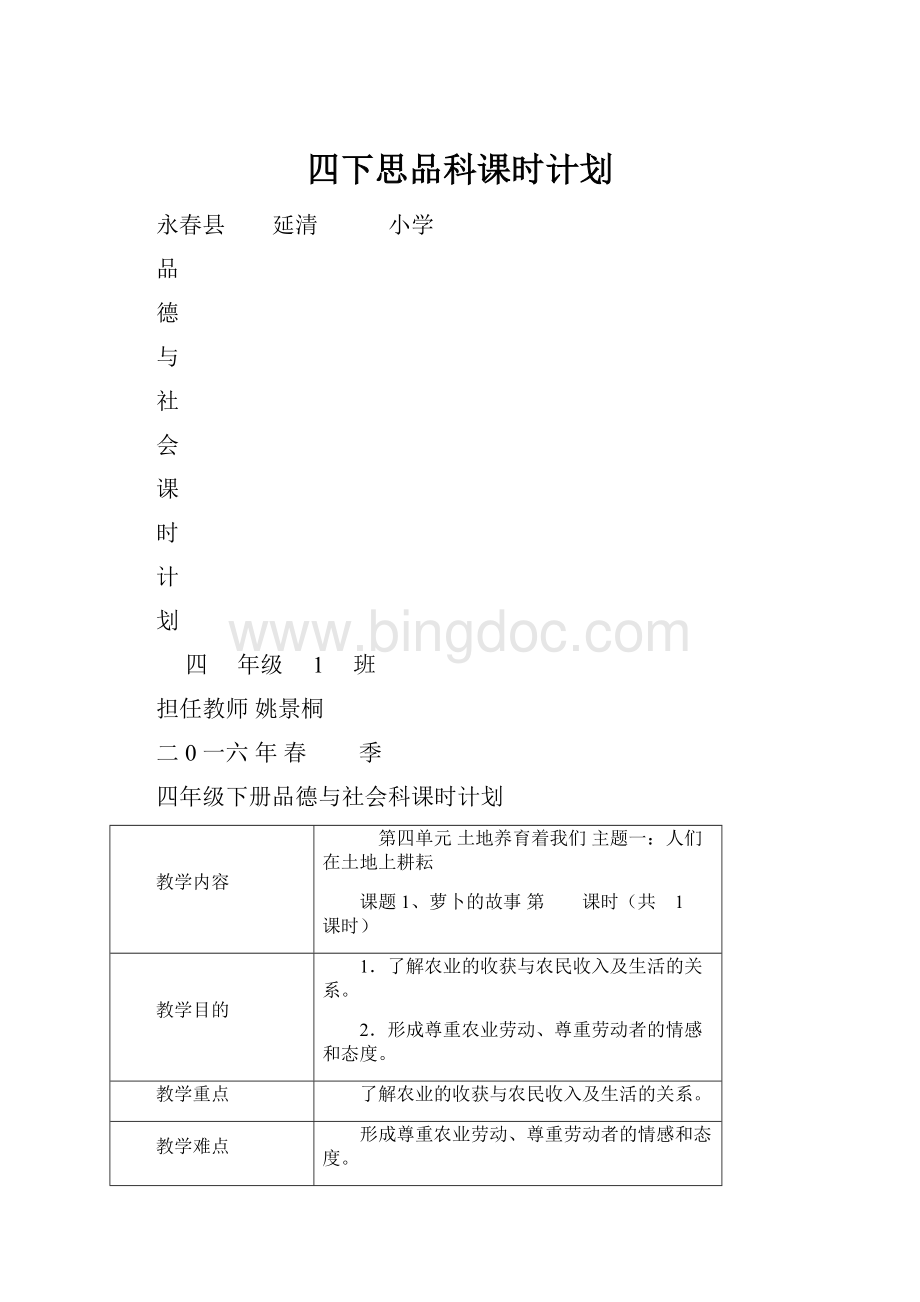 四下思品科课时计划.docx_第1页