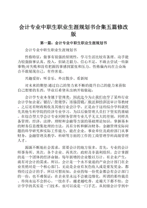 会计专业中职生职业生涯规划书合集五篇修改版.docx