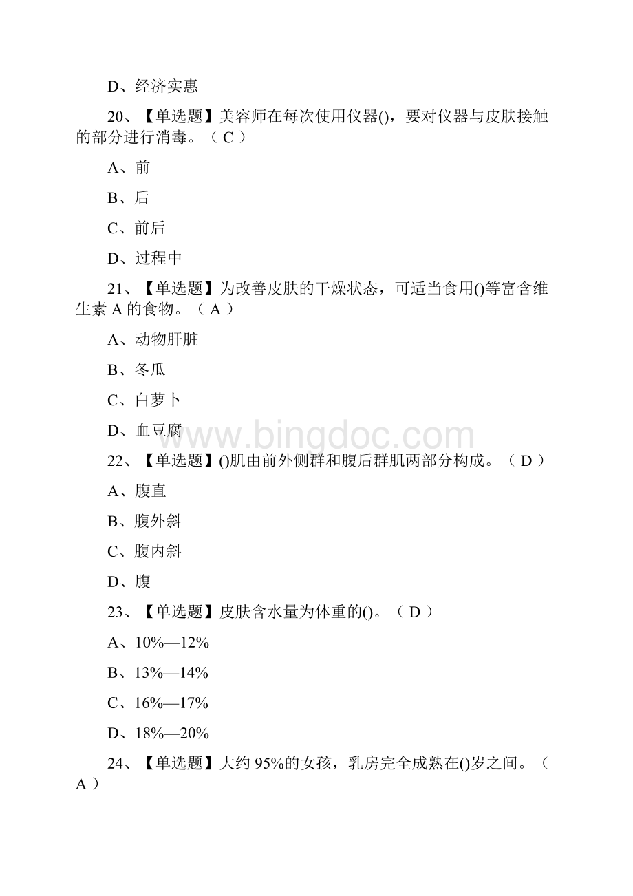 全考点美容师高级模拟考试有答案.docx_第3页