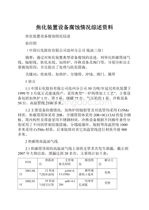 焦化装置设备腐蚀情况综述资料.docx