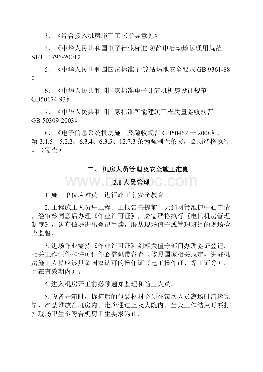 系统集成施工人员现场施工行为准则和纪律.docx_第2页