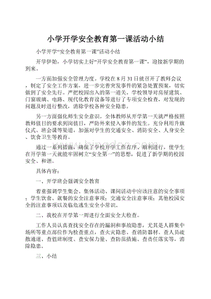 小学开学安全教育第一课活动小结.docx