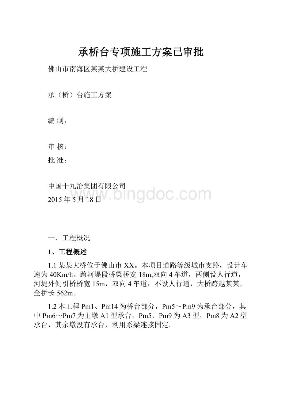 承桥台专项施工方案已审批.docx_第1页