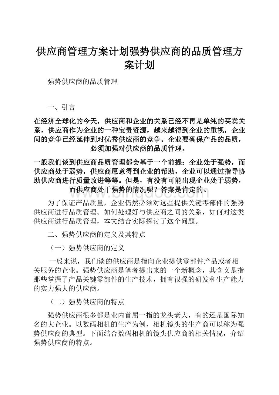 供应商管理方案计划强势供应商的品质管理方案计划.docx_第1页