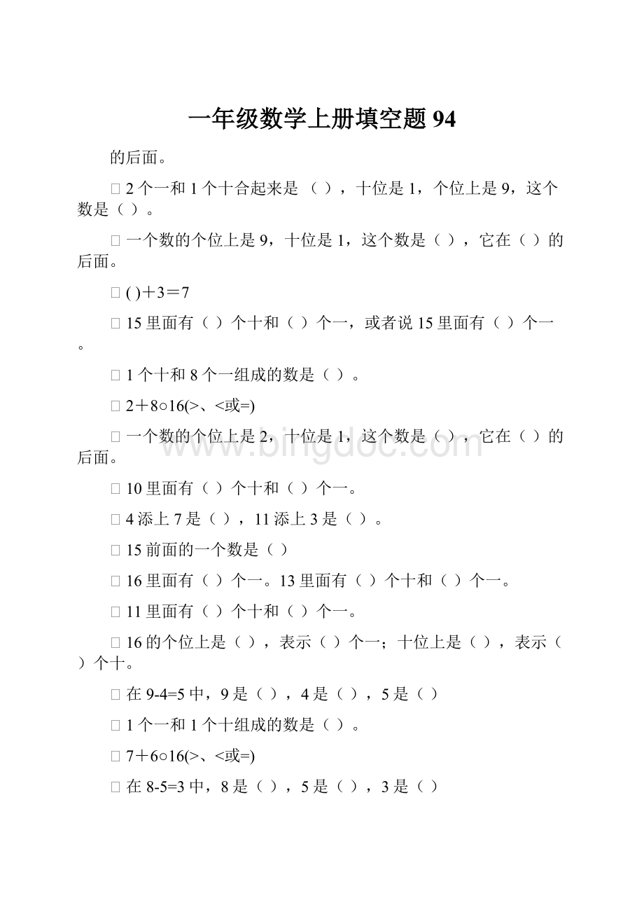 一年级数学上册填空题94.docx_第1页