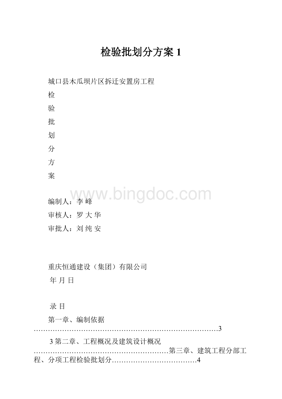 检验批划分方案1.docx_第1页