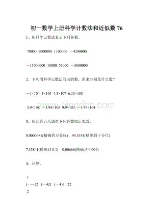 初一数学上册科学计数法和近似数76.docx