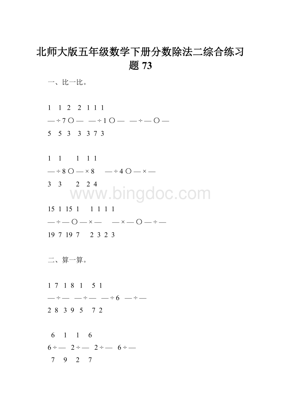 北师大版五年级数学下册分数除法二综合练习题73.docx