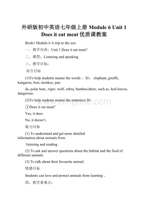 外研版初中英语七年级上册Module 6 Unit 1 Does it eat meat优质课教案.docx