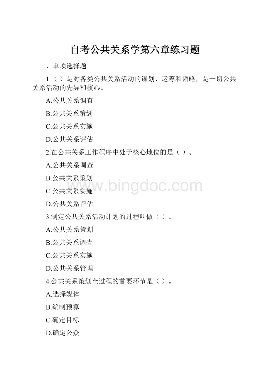 自考公共关系学第六章练习题.docx