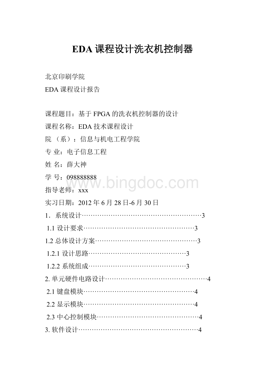 EDA课程设计洗衣机控制器.docx