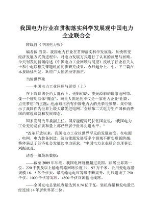 我国电力行业在贯彻落实科学发展观中国电力企业联合会.docx