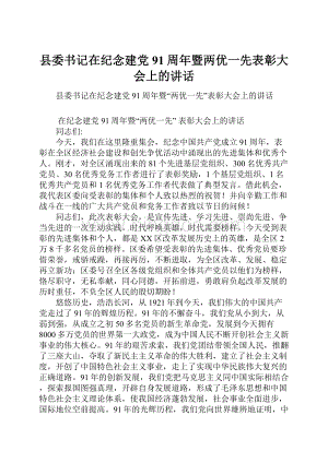 县委书记在纪念建党91周年暨两优一先表彰大会上的讲话.docx