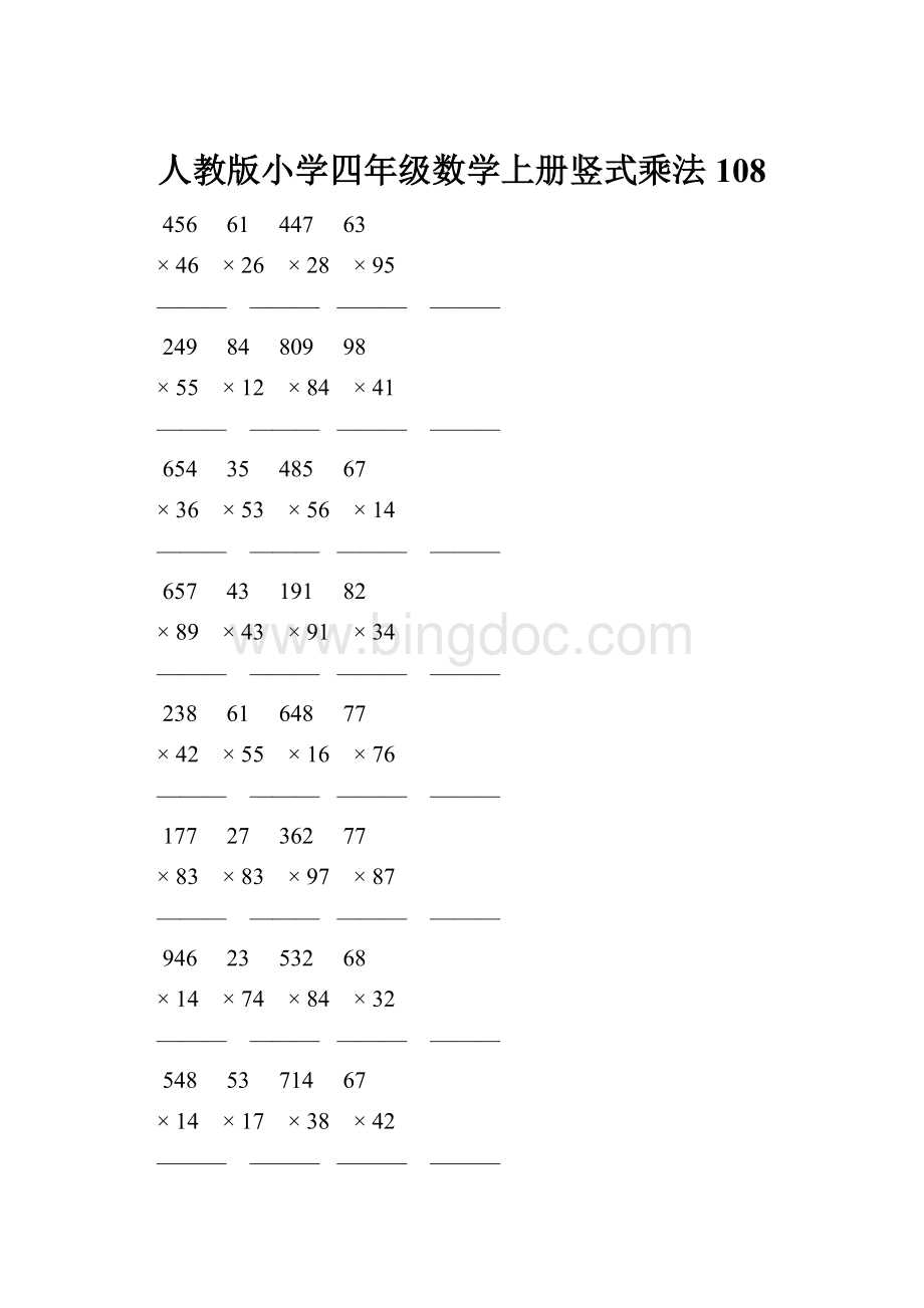 人教版小学四年级数学上册竖式乘法 108.docx_第1页