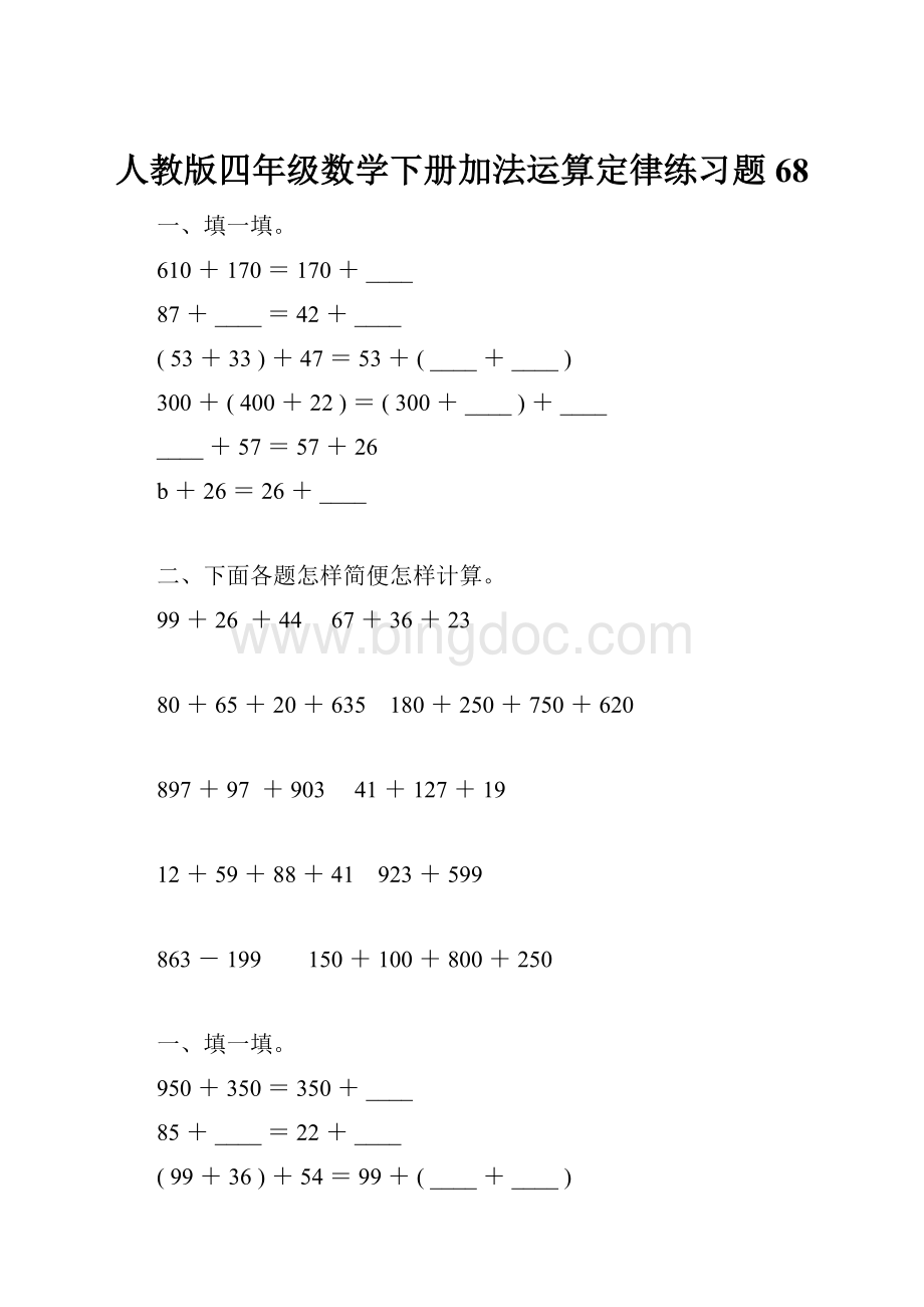 人教版四年级数学下册加法运算定律练习题68.docx