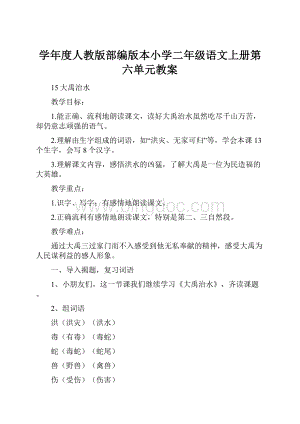 学年度人教版部编版本小学二年级语文上册第六单元教案.docx