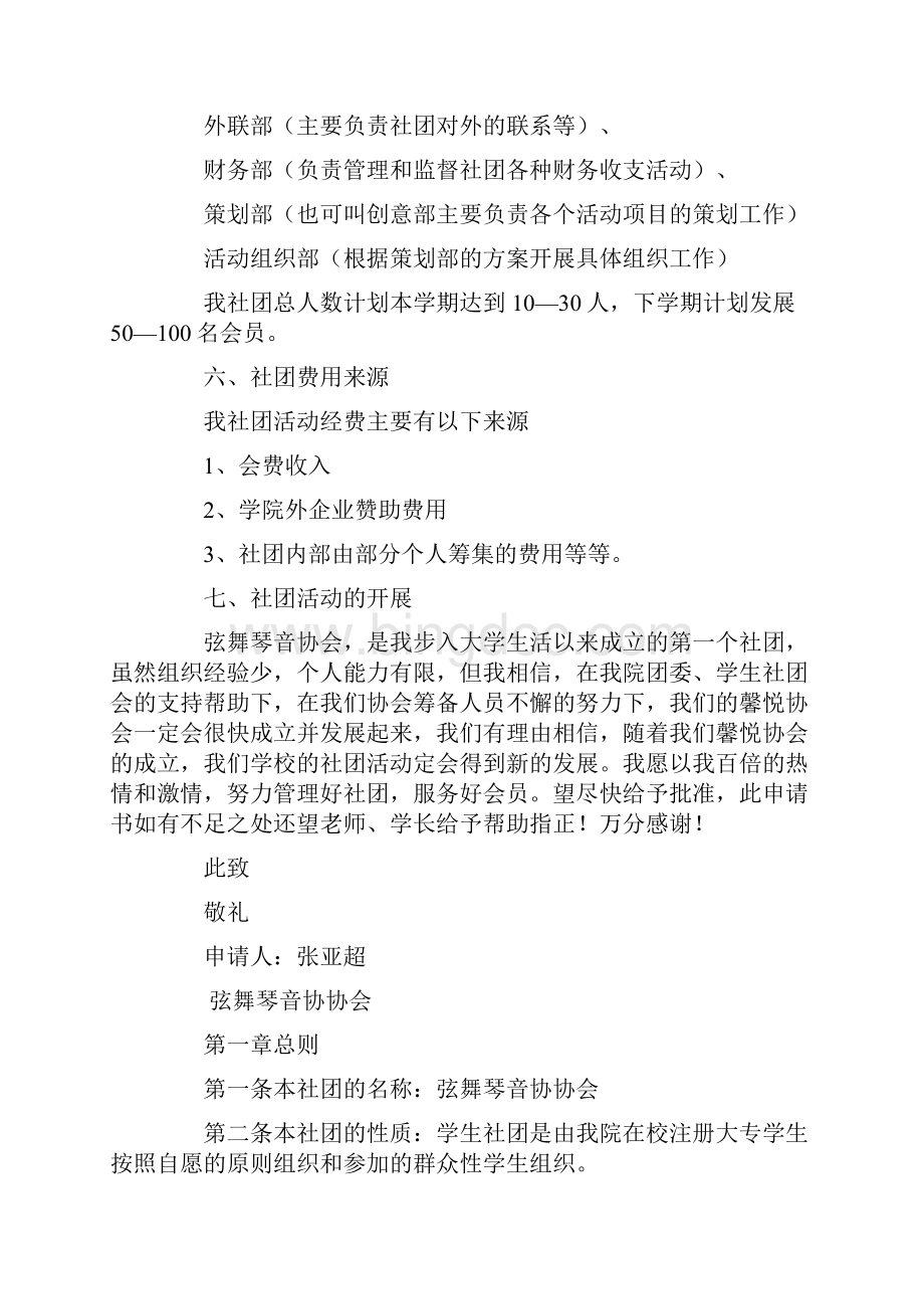 弦舞琴音协协会成立申请书.docx_第3页