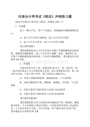 注册会计师考试《税法》冲刺练习题.docx