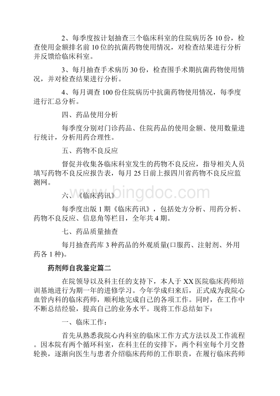 药剂师自我鉴定.docx_第2页