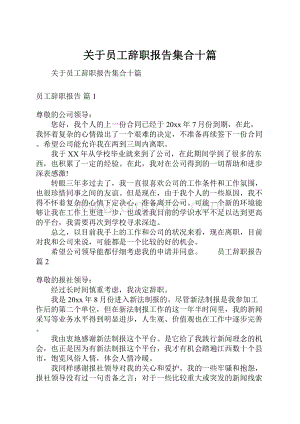 关于员工辞职报告集合十篇.docx