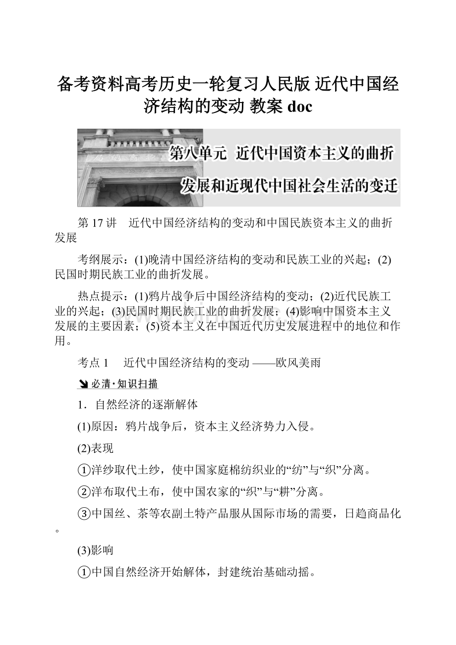 备考资料高考历史一轮复习人民版近代中国经济结构的变动 教案doc.docx