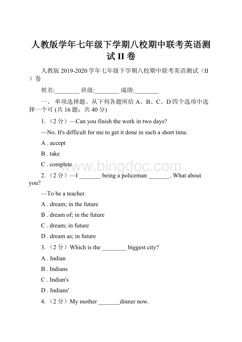 人教版学年七年级下学期八校期中联考英语测试II 卷.docx_第1页